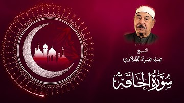 سورة الحاقة .. الشيخ محمد محمود الطبلاوى