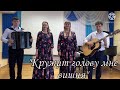 🎶 «КРУЖИТ ГОЛОВУ МНЕ ВИШНЯ» Песню исполняют Юлия Бутяга и Мария Михайлец 🎶