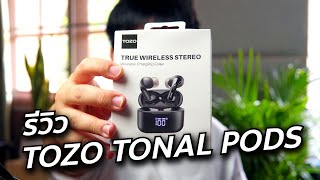 TOZO Tonal Pods รีวิวหูฟังราคาพันนิดๆ // Review & Test