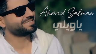 Ahmad Salman - Ya Wayli [ ] (2018) / احمد سلمان - يا ويلي