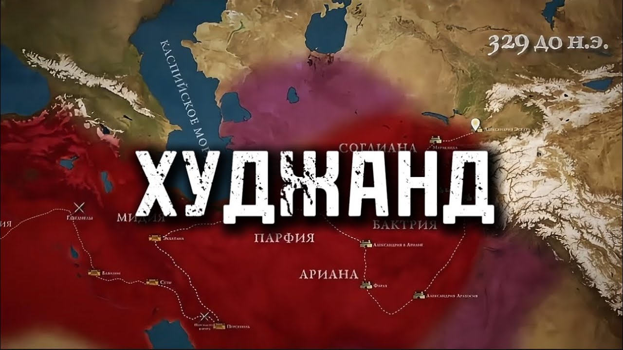 Александрия Эсхата и современный Худжанд 