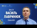 День 34. Василь Лавринюк (Пс.49:15) | 40 днів молитви