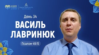 День 34. Василь Лавринюк (Пс.49:15) | 40 днів молитви