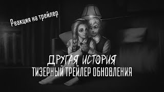 ТИЗЕРНЫЙ ТРЕЙЛЕР ОБНОВЛЕНИЯ 