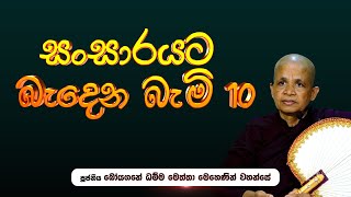 🔴 සංසාරයට බැදෙන බැමි 10  | පූජනීය බෝයගනේ ධම්ම මෙත්තා මෙහෙණීන් වහන්සේ