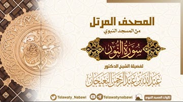 مصحف المسجد النبوي للشيخ #عبدالله_البعيجان | سورة النور | Surat An - Nūr