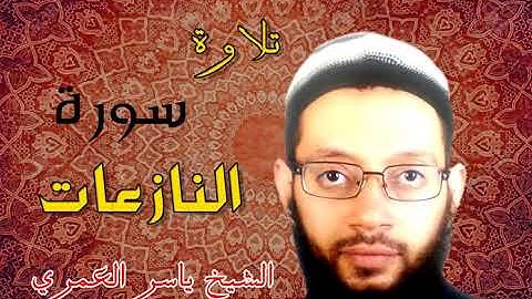 تلاوة سورة النازعات جزء عم الشيخ ياسر العمري برواية البزي عن ابن كثير