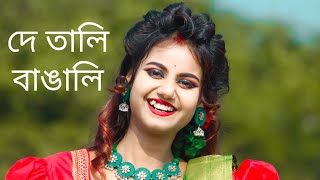 De Tali Bangali Dance | Bijoy Dibosh Gaan | 16 december | দে তালি বাঙালি | Amra Korbo Joy | De Taali