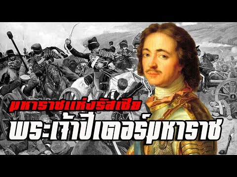 วีดีโอ: เรือของปีเตอร์มหาราช: คำอธิบายประวัติศาสตร์การทัศนศึกษาที่อยู่ที่แน่นอน