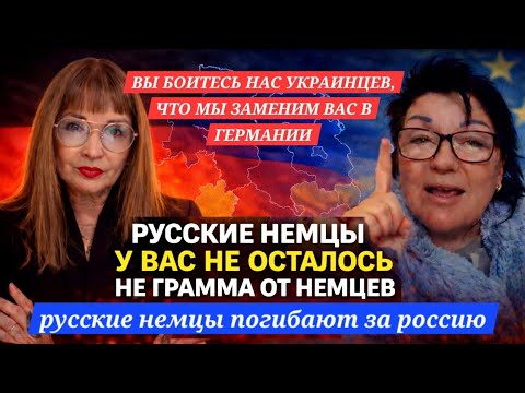 УКР. БЕЖЕНКА-РУССКИЕ НЕМЦЫ У ВАС НЕ ОСТАЛОСЬ НЕ ГРАММА ОТ НЕМЦЕВ,ВЫ БОИТЕСЬ ЧТО МЫ ЗАЙМЁМ ВАШИ МЕСТА