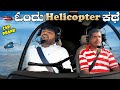 ಒಂದು ಹೆಲಿ ಕಾಪ್ಟರ್ ಕಥೆ ಈ Prank Video I Tharle car I Car prank I car comedy I funny video I kannada