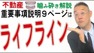 【不動産を噛み砕き解説】ライフラインについてはここ読めッ！重要事項説明９ページ目・情報誌記者＆プロマジシャンから転身した宅建士が解説