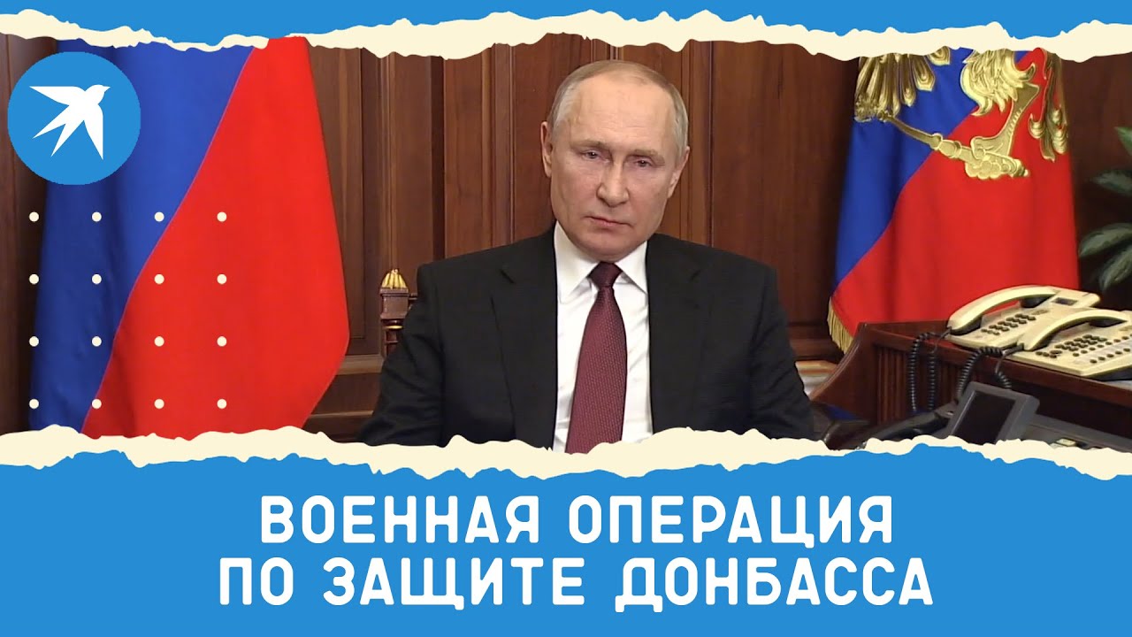 Владимир Путин объявил о начале военной операции по защите Донбасса