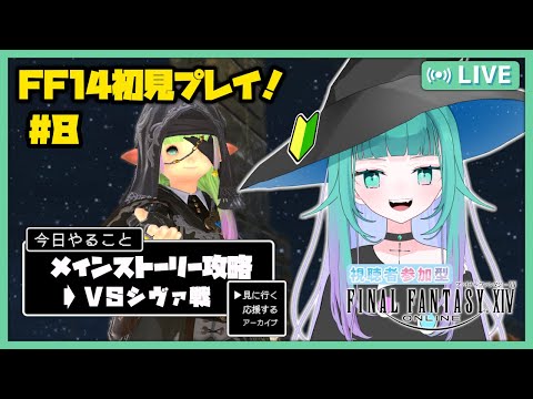 【 FF14 / 初見プレイ🔰】VS氷神シヴァ❄そしていよいよイシュガルド？パッチ2.5希望の灯火📖新生エオルゼア編#８【 視聴者参加型 お手伝い募集 / メテオDCユニコーン 】