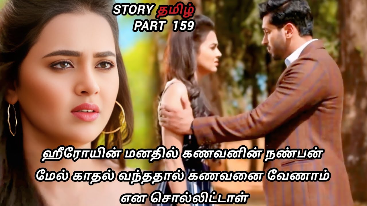 ஹீரோயின் மனதில் கணவனின் நண்பன் மேல் காதல் வந்ததால் கணவனை வேணாம் என சொல்லிட்டாள் / Part 159
