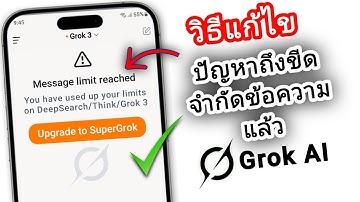 วิธีแก้ไขปัญหา Gork message limit reachesปัญหา | แก้ไขปัญหา Grok ai Upgrade to SuperGrok