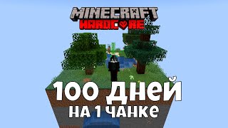 100 ДНЕЙ НА ОДНОМ ЧАНКЕ МАЙНКРАФТ В ХАРДКОР #minecraft #hardcore #SleshCub