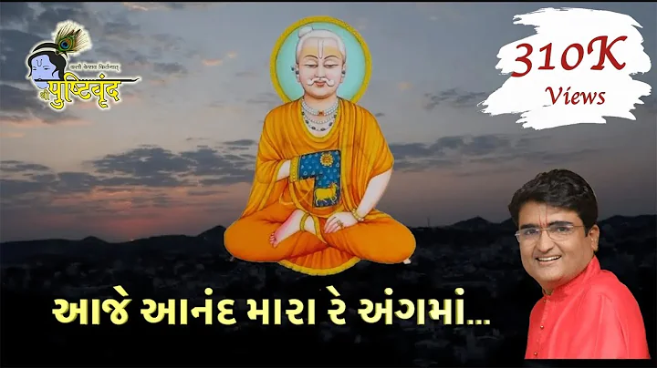 Aaje Aanand Mara Re Ang Ma | Shri Gusaiji Na Praktyana Vadhamana
