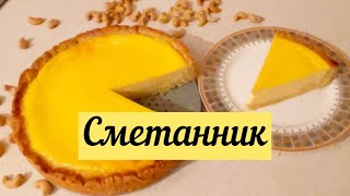 Сметанник. Просто тает во рту. Жеген де арманда, жемеген де арманда