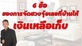 6 ข้อของการจัดฮวงจุ้ยเลขที่บ้านให้เงินเหลือเก็บ