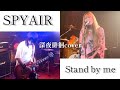 Stand by me/SPYAIR【深夜徘徊cover.】