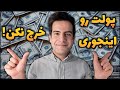 من چجوری پولم رو مدیریت میکنم جزییات خرج های من