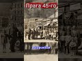 Май сорок пятого в Праге #вов