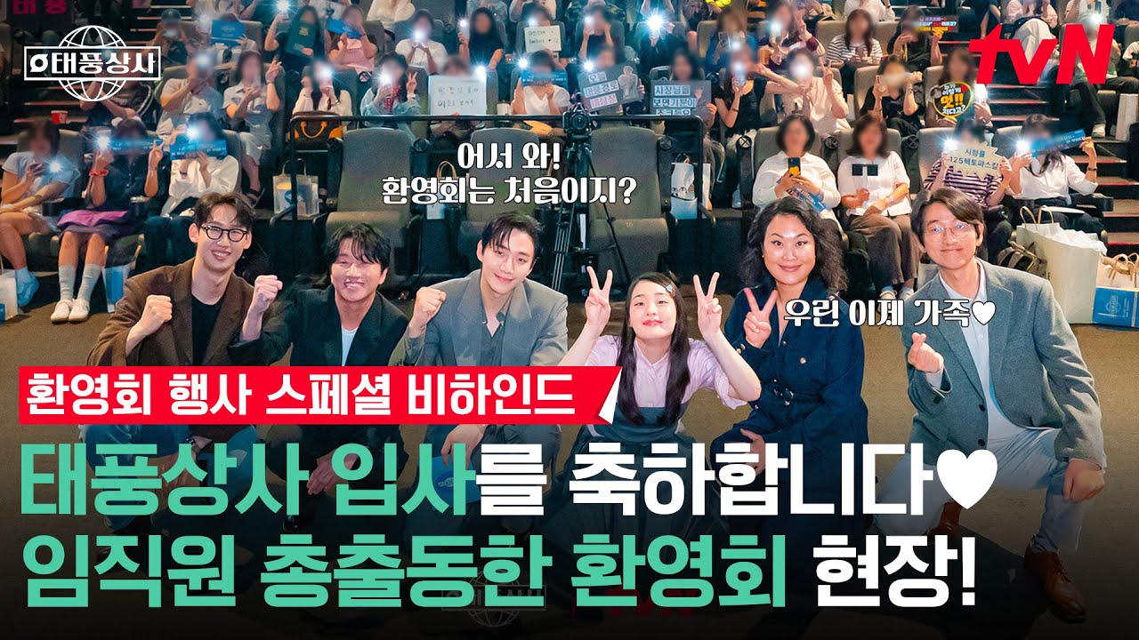 [메이킹] (환) 가족 같은 회사 (영) 이준호 사장님&임직원 총출동✨'태풍상사' 환영회 현장 대공개! #태풍상사 EP.0