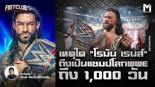 WWE : เหตุใด “โรมัน เรนส์” ถึงเป็นแชมป์โลก WWE ถึง 1,000 วัน | Fist Club Ep.93