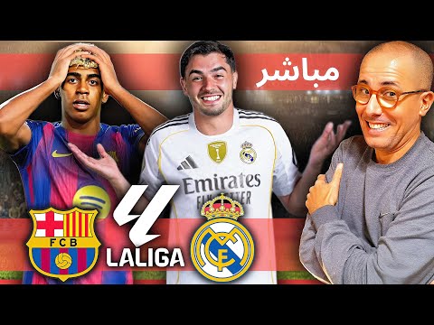مباشر الكلاسيكو ريال مدريد برشلونة التشكيلة الأجواء التوقعات و تحليل المباراة