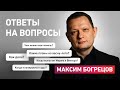 Ответы на вопросы с Максимом Богрецовым 10.02