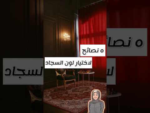 ٥ نصائح لاختيار لون السجاد ديكور ديكورات افكار تصميمي اكسبلور  