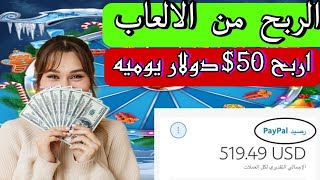 الربح من الالعاب ربح 50$دولار يوميه العاب تربح منها المال الحقيقي  العب واربح المال