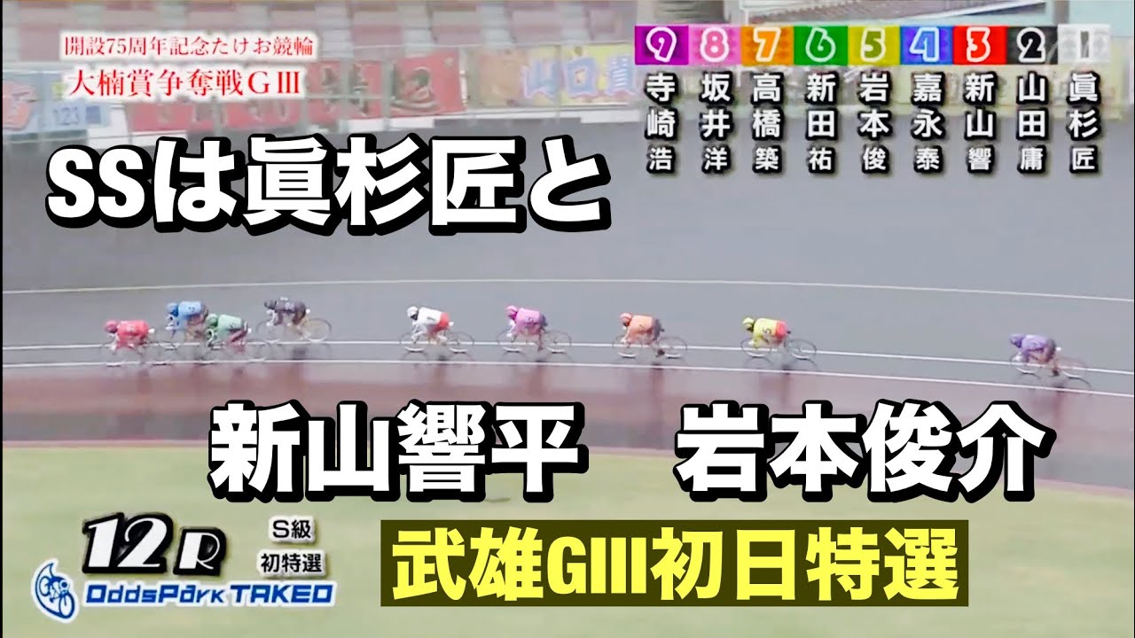 武雄競輪 GⅢ初日特選 SSは眞杉匠と新山響平、岩本俊介