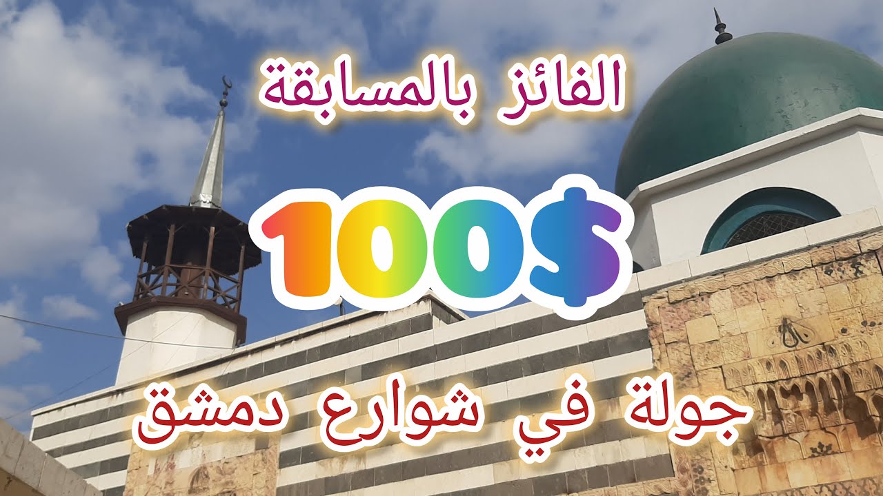 شاهد واربح 100$ | جولة في شوارع مدينة #دمشق الجميلة