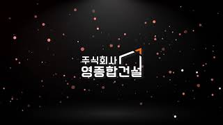 원주기업도시 상업용빌딩 다가구주택 상가주택 단독주택 전원주택 건축설계 건축시공 건축견적 상담문의 영종합건설