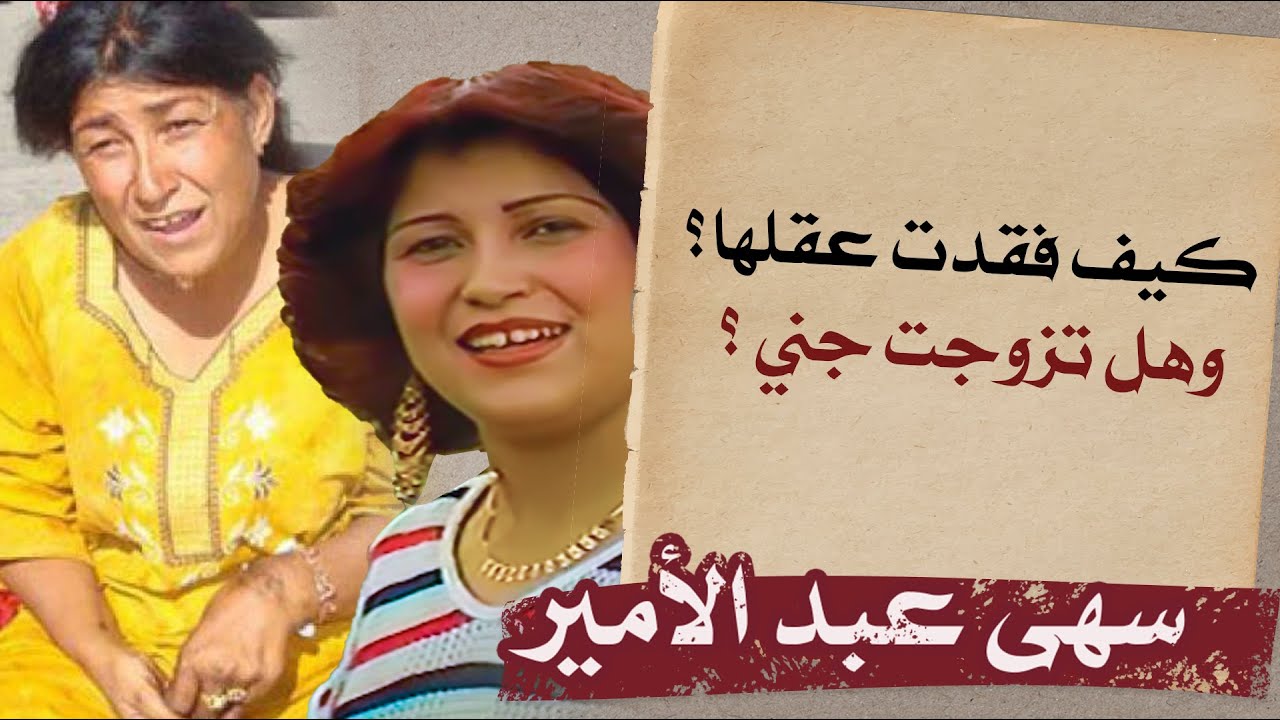 الدكان | سهى الأمير.. كيف فقدت عقلها؟ وهل تزوجت بجني؟