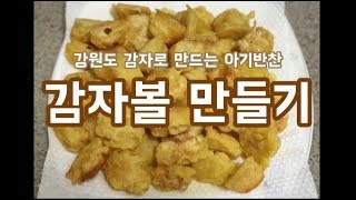 [25개월] 아기반찬 | 엄마표반찬 | 강원도 감자로 감자볼 만들기👶🥔 | 정우튜브