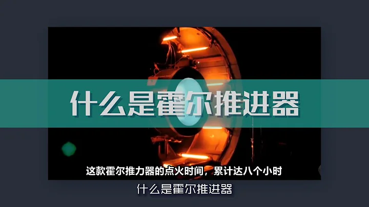 【霍爾推進器Hall thruster】科學知識！揭秘中國航天霍爾推進器! - 天天要聞