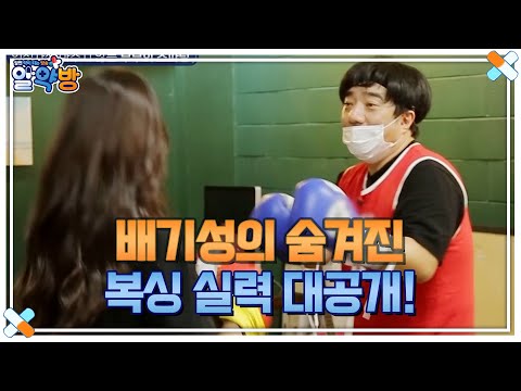 이것은 입에서 나는 소리가 아니여! 배기성의 숨겨진 복싱 실력 대공개! MBN 210826 방송