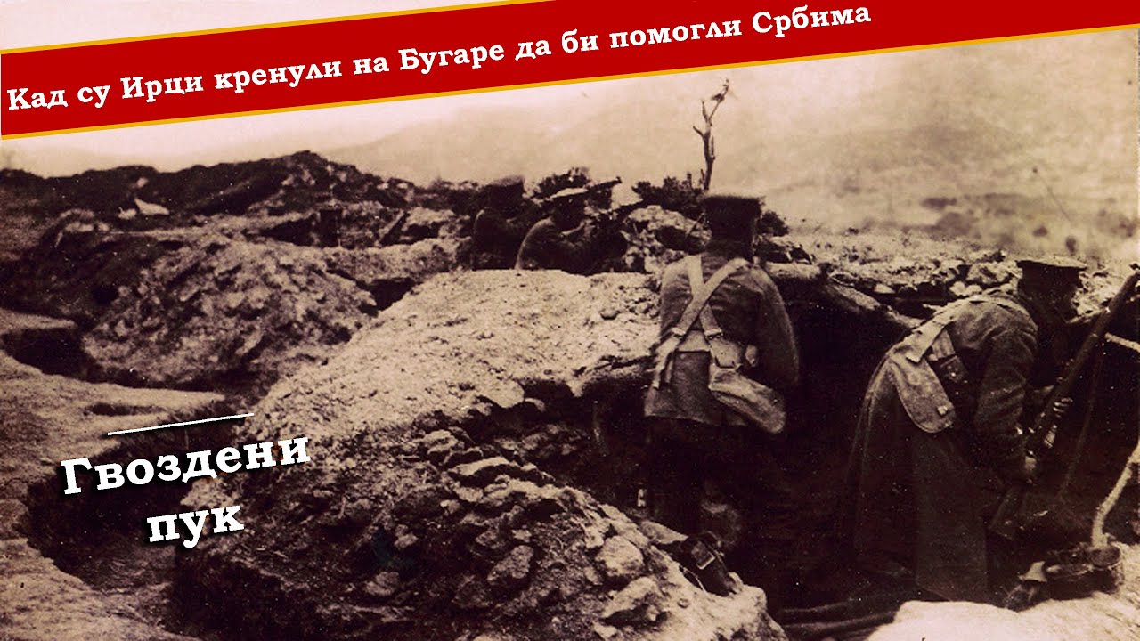 Кад су Ирци кренули на Бугаре да би помогли Србима | ГВОЗДЕНИ ПУК | 8