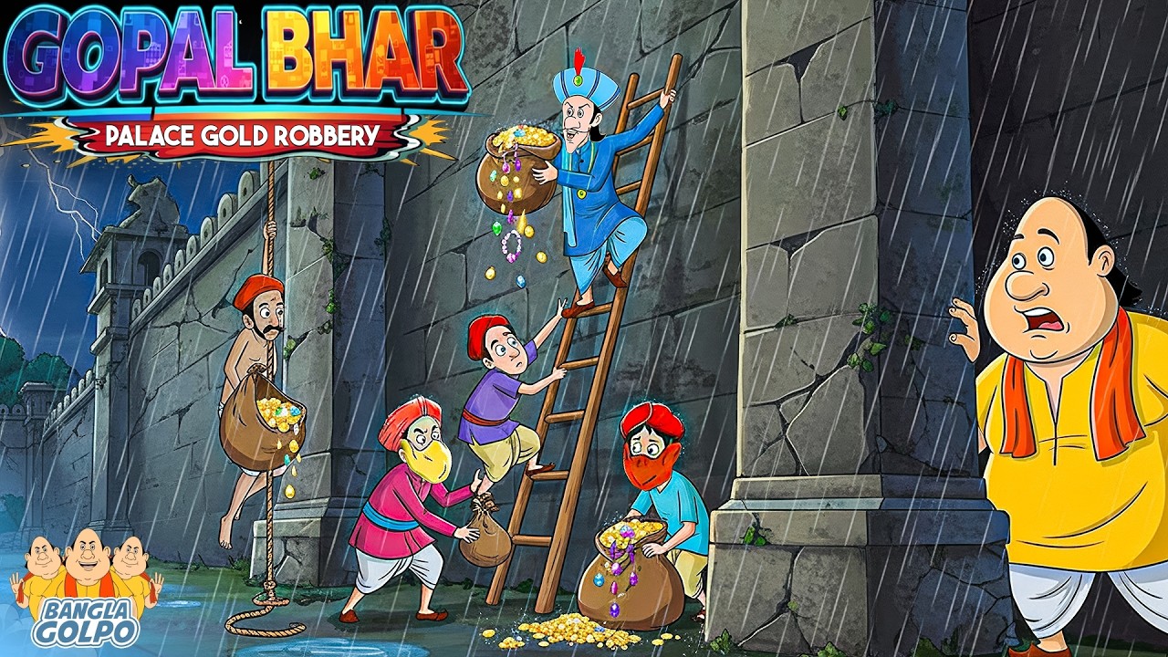 রাজপ্রাসাদে সোনার ডাকাতি! 😨 গোপাল কি বাঁচাতে পারবে? | Bangla Golpo