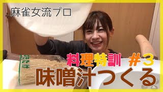 【料理特訓 # 3】味噌汁つくる【麻雀プロ】