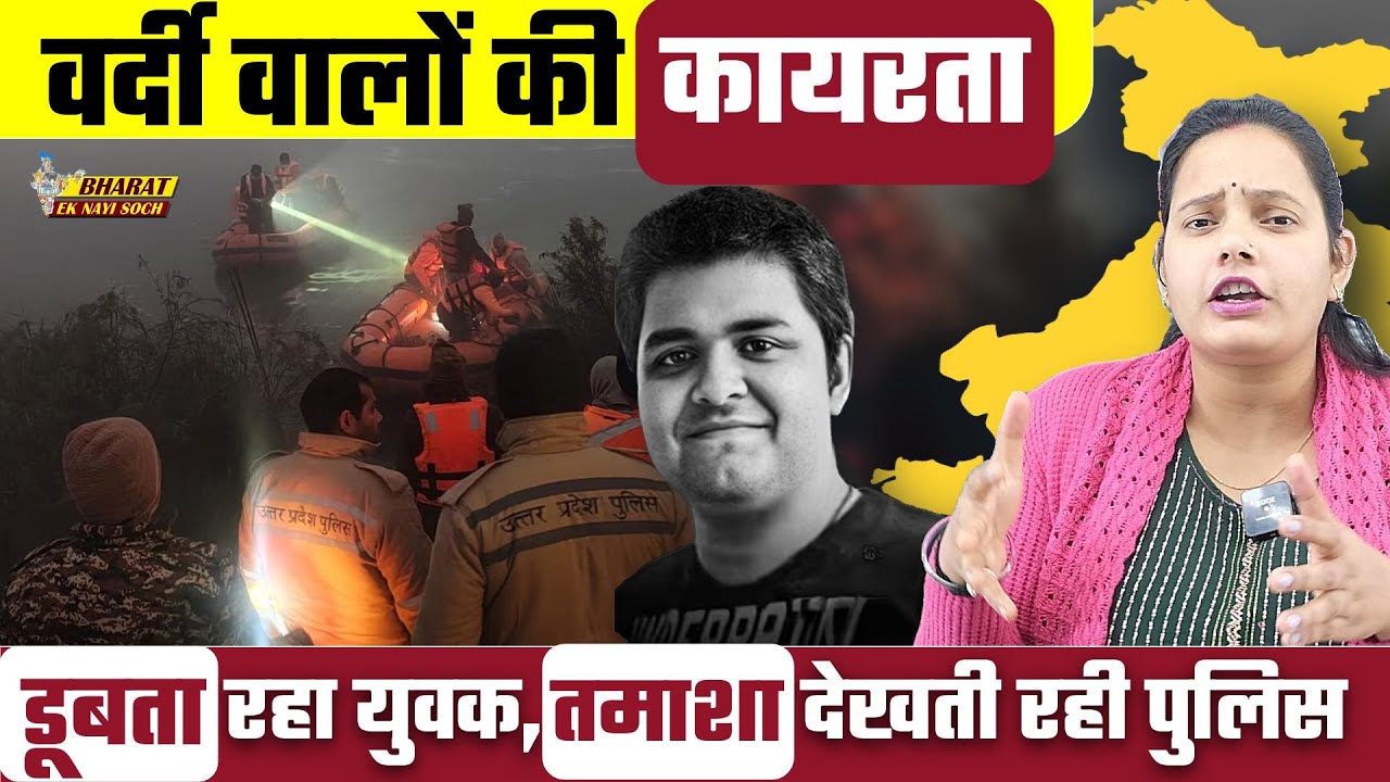 Noida Software Engineer Death: वर्दी वालों की कायरता, डूबता रहा युवक, तमाशा देखती रही पुलिस