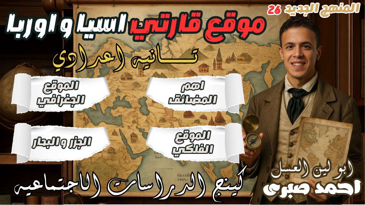 هتحل اي سؤال على درس موقع و مظاهر السطح لقارتي اسيا و اوروبا بعد الفيديو ! دراسات تانية اعدادي 2026