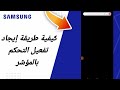 كيفية طريقة إيجاد تفعيل التحكم بالمؤشر على هاتف سامسونغ  التحديث الجديد