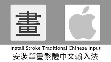 macOS Install Stroke Traditional Chinese Input Method 安裝筆劃繁體中文輸入法