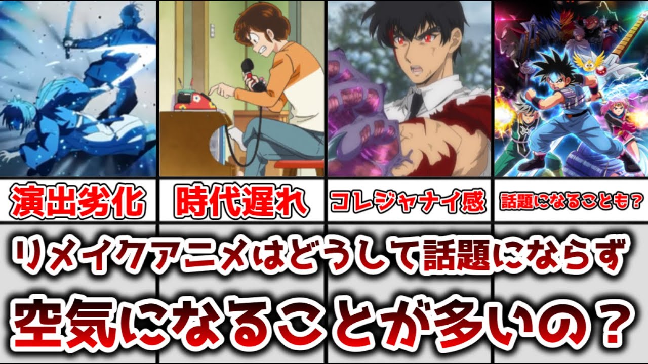 【ゆっくり解説】思ってたのと違う？ リメイクアニメはどうして話題にならず空気になることが多いのかをゆっくり解説【リメイク】