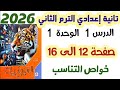 حل تمارين 1 صفحه 12 الي 16 خواص التناسب الصف الثاني الاعدادي الترم الثاني 2026 المنهج الجديد
