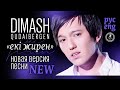 Песня которая поднимает настроение ДИМАШ Екі жирен ПЕРЕВОД KAZ RUS ENG
